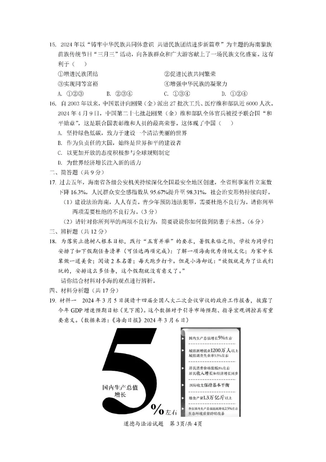 2020-2024年海南中考道德与法治真题(含答案) 第20张