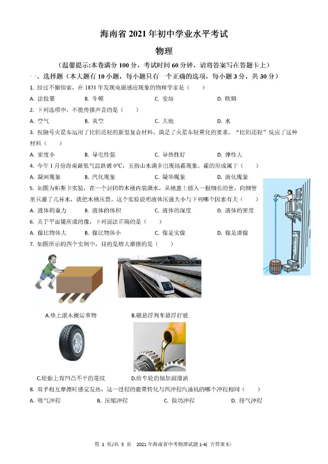 2021-2025年海南中考物理真题(含答案解析) 第2张