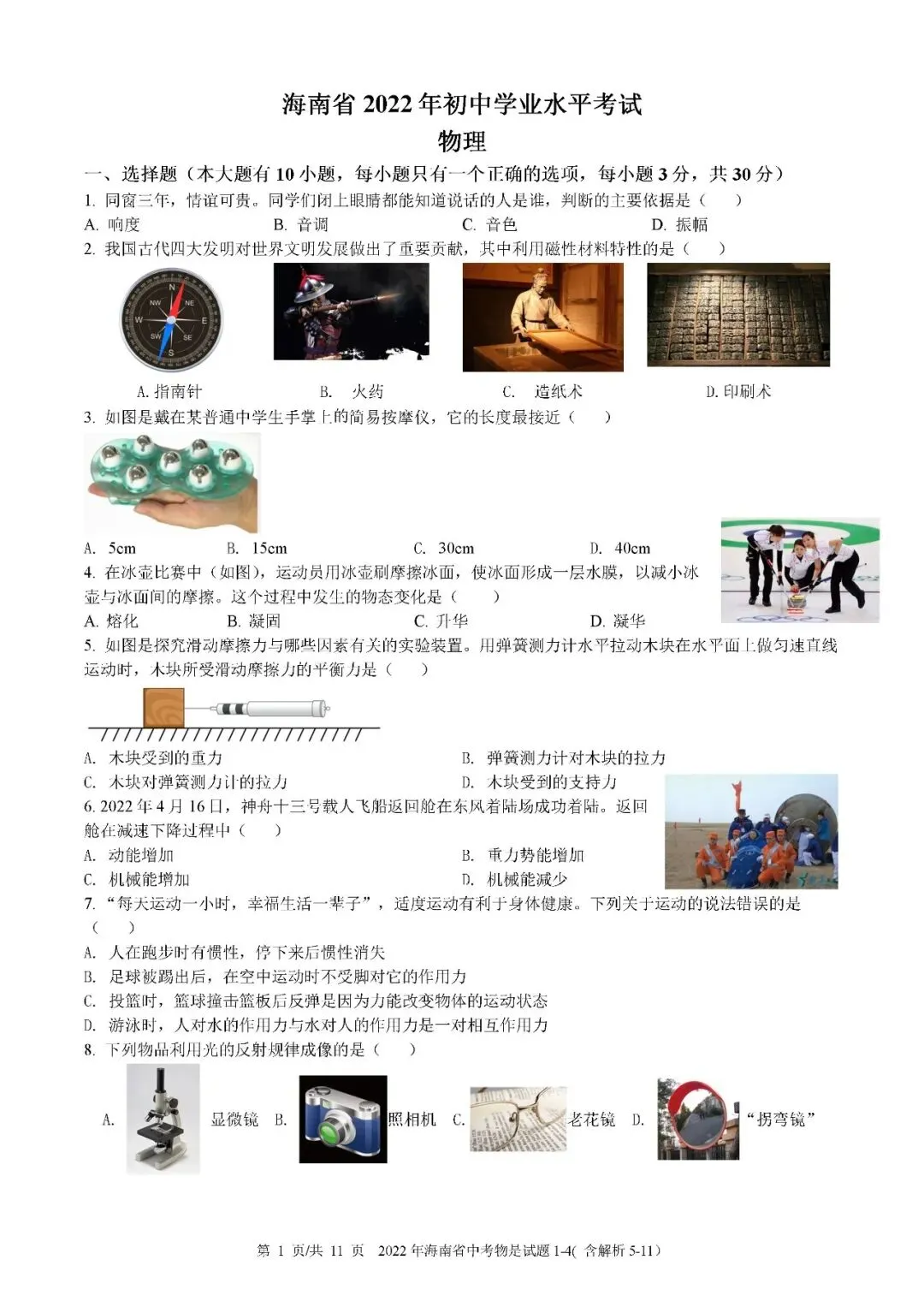 2021-2025年海南中考物理真题(含答案解析) 第6张