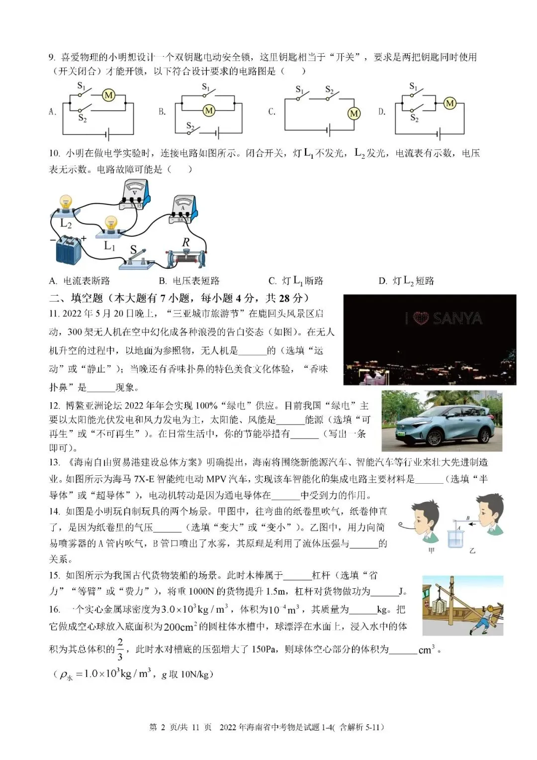 2021-2025年海南中考物理真题(含答案解析) 第7张