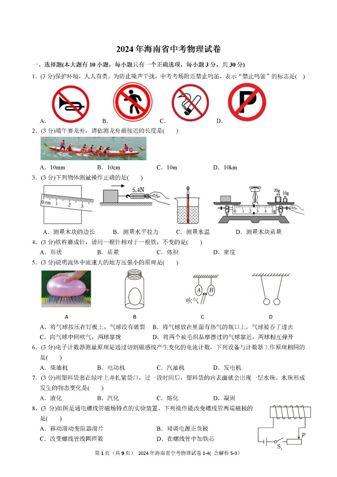 2021-2025年海南中考物理真题(含答案解析) 第14张