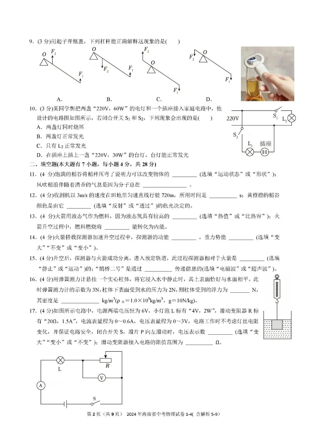 2021-2025年海南中考物理真题(含答案解析) 第15张