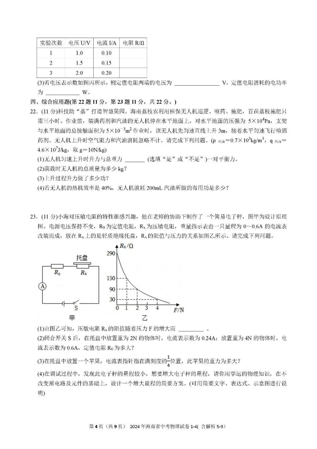 2021-2025年海南中考物理真题(含答案解析) 第17张