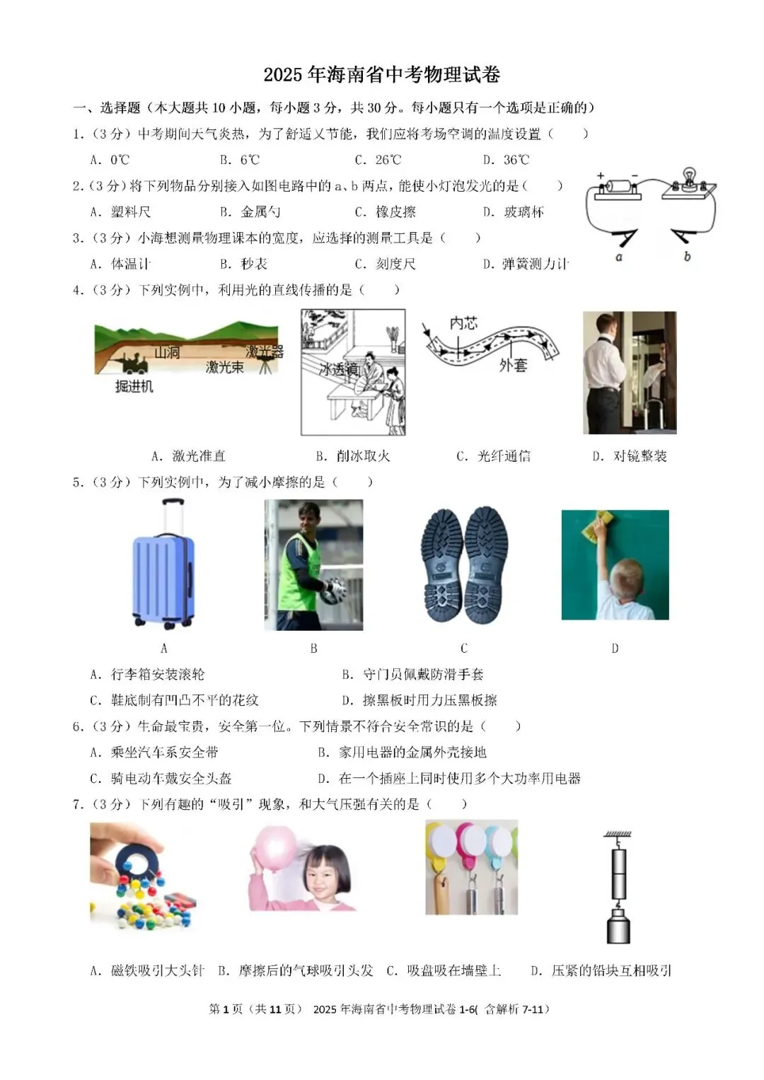 2021-2025年海南中考物理真题(含答案解析) 第18张