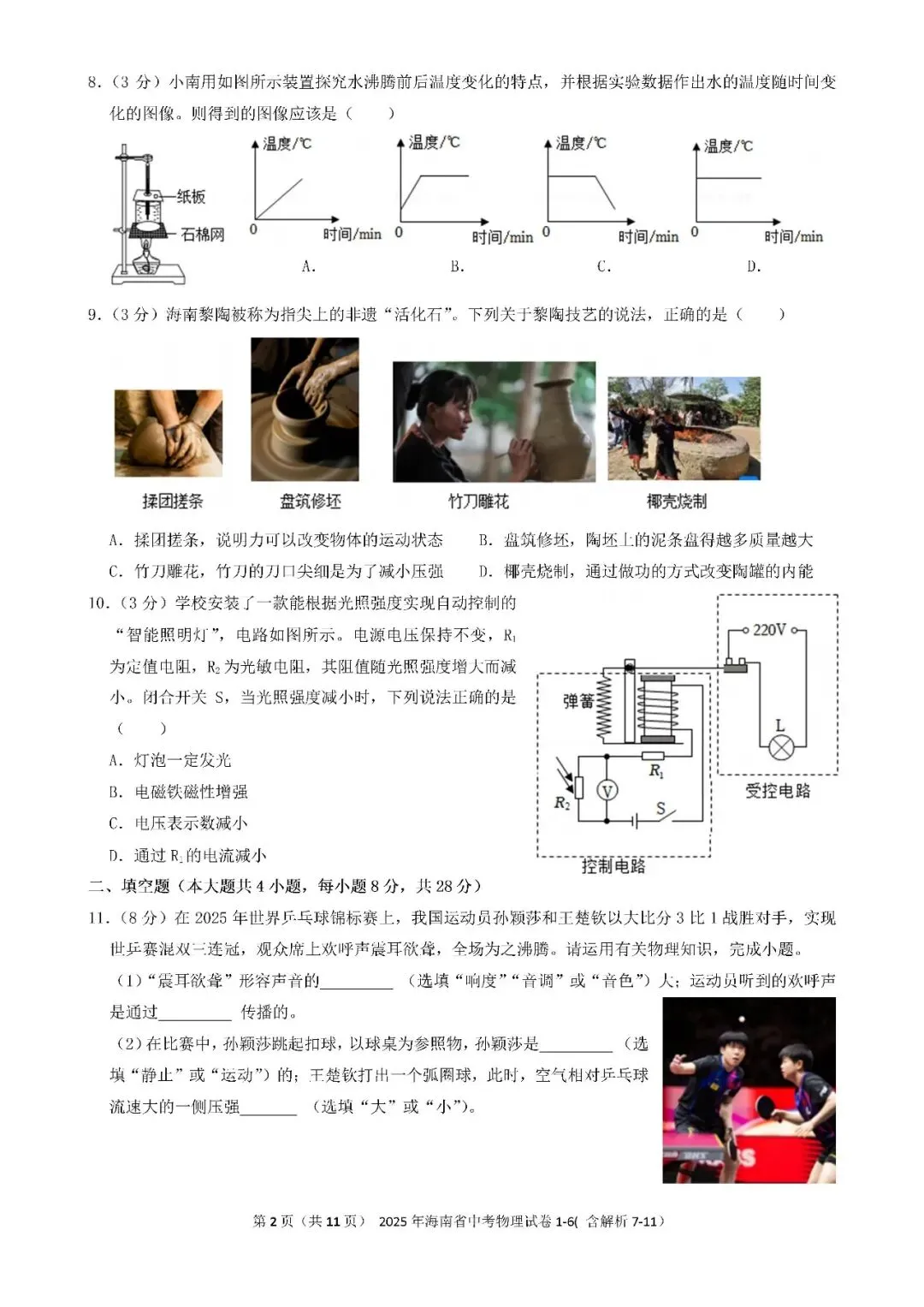 2021-2025年海南中考物理真题(含答案解析) 第19张