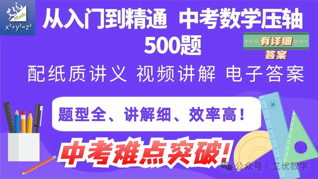 从入门到精通,中考数学压轴500题,有详细答案,还有视频讲解! 第2张