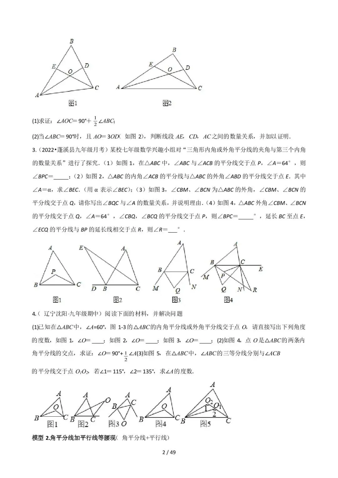26中考数学常见几何模型全归纳之模型解读与提分精练专题08《角平分线的基本模型(二)非全等类》含解析 第2张