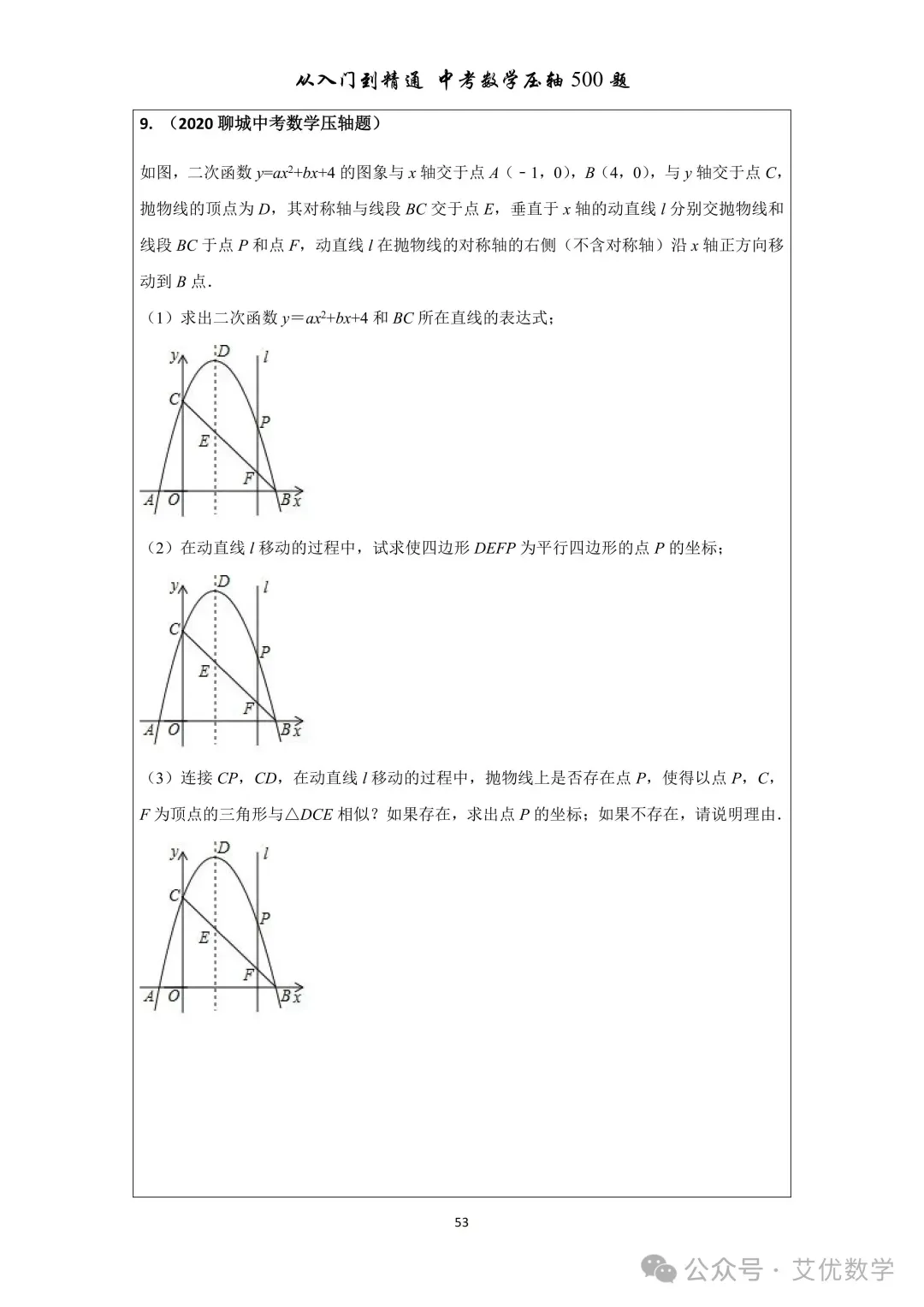 从入门到精通,中考数学压轴500题,有详细答案,还有视频讲解! 第16张