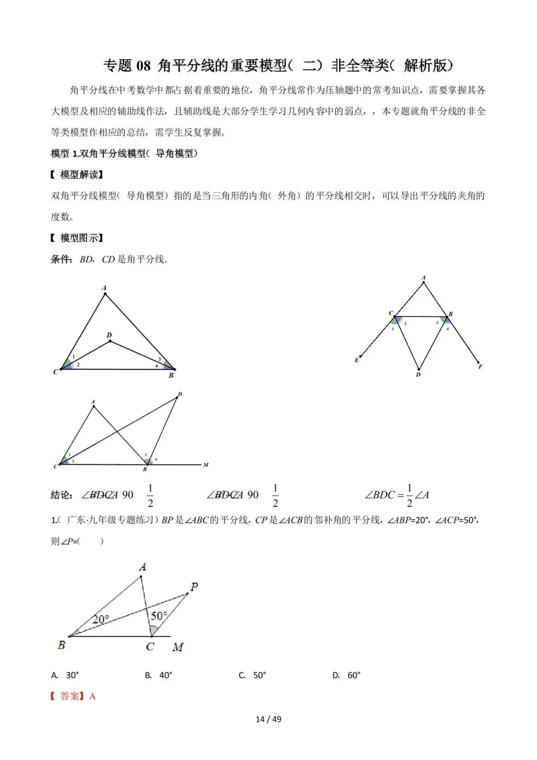 26中考数学常见几何模型全归纳之模型解读与提分精练专题08《角平分线的基本模型(二)非全等类》含解析 第14张