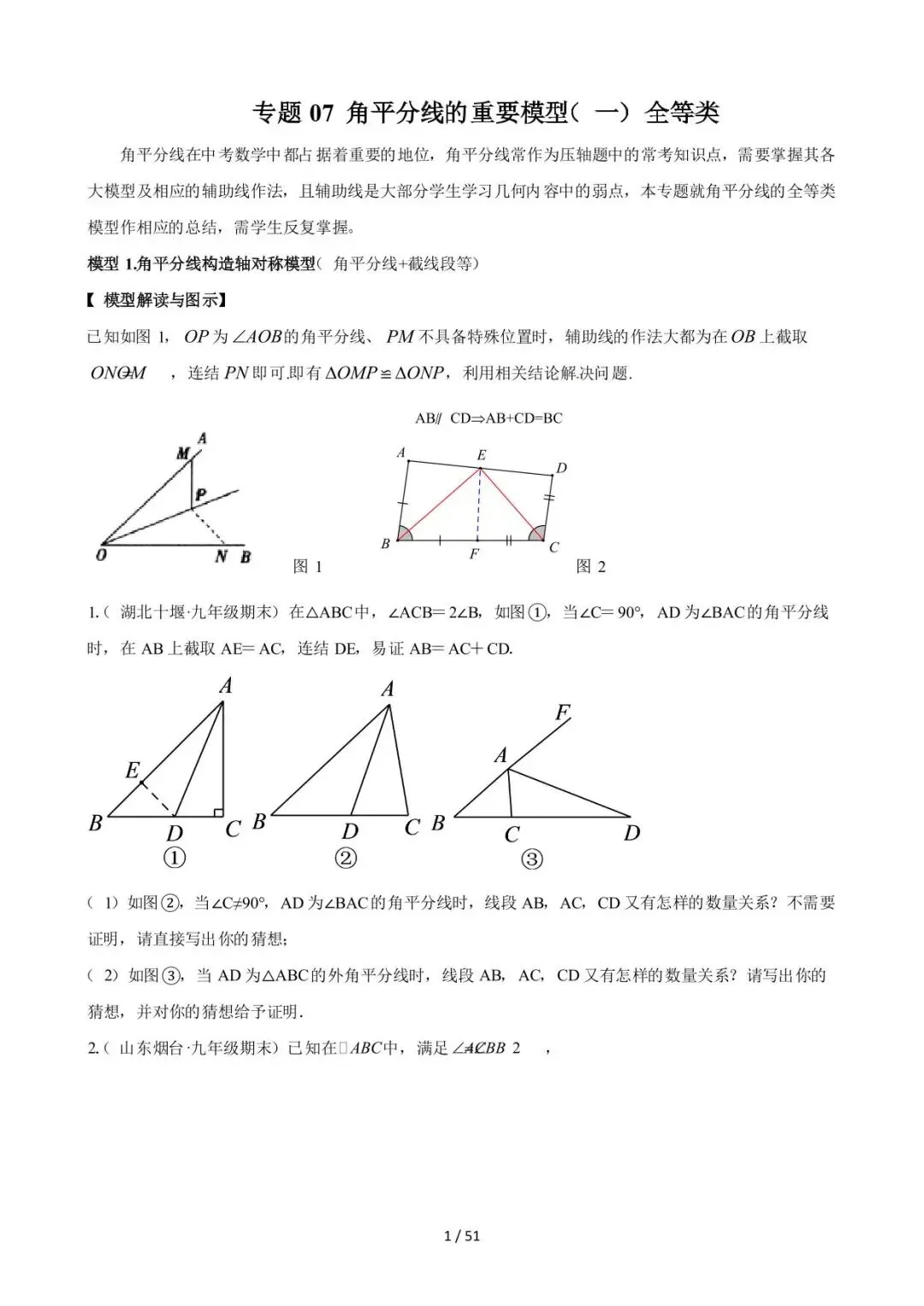 26中考数学常见几何模型全归纳之模型解读与提分精练专题07《角平分线的基本模型(一)全等类》含解析 第1张