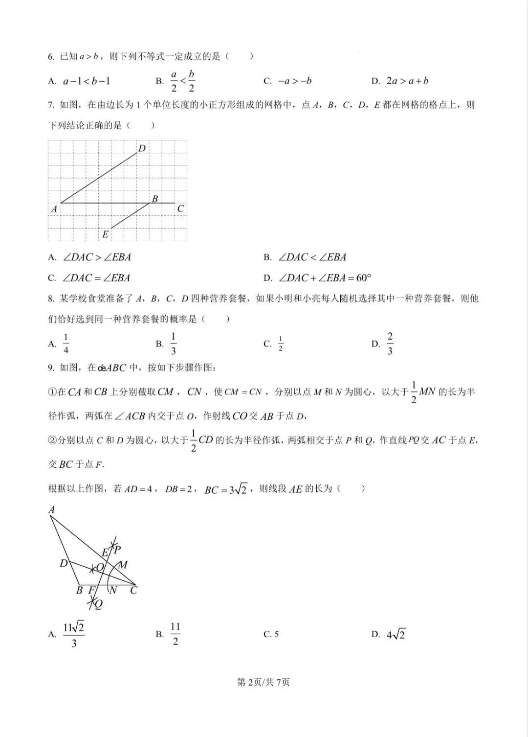 2025济南市中考数学真题 第2张