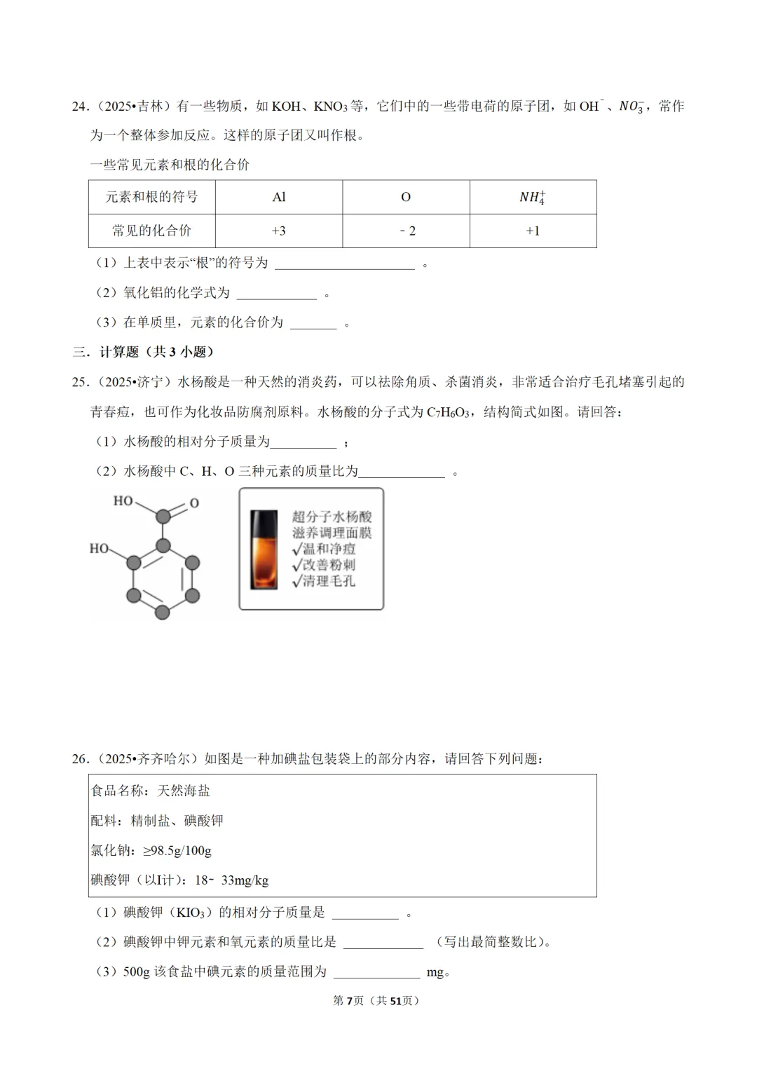 2026年中考化学常考考点专题之物质的组成 第7张