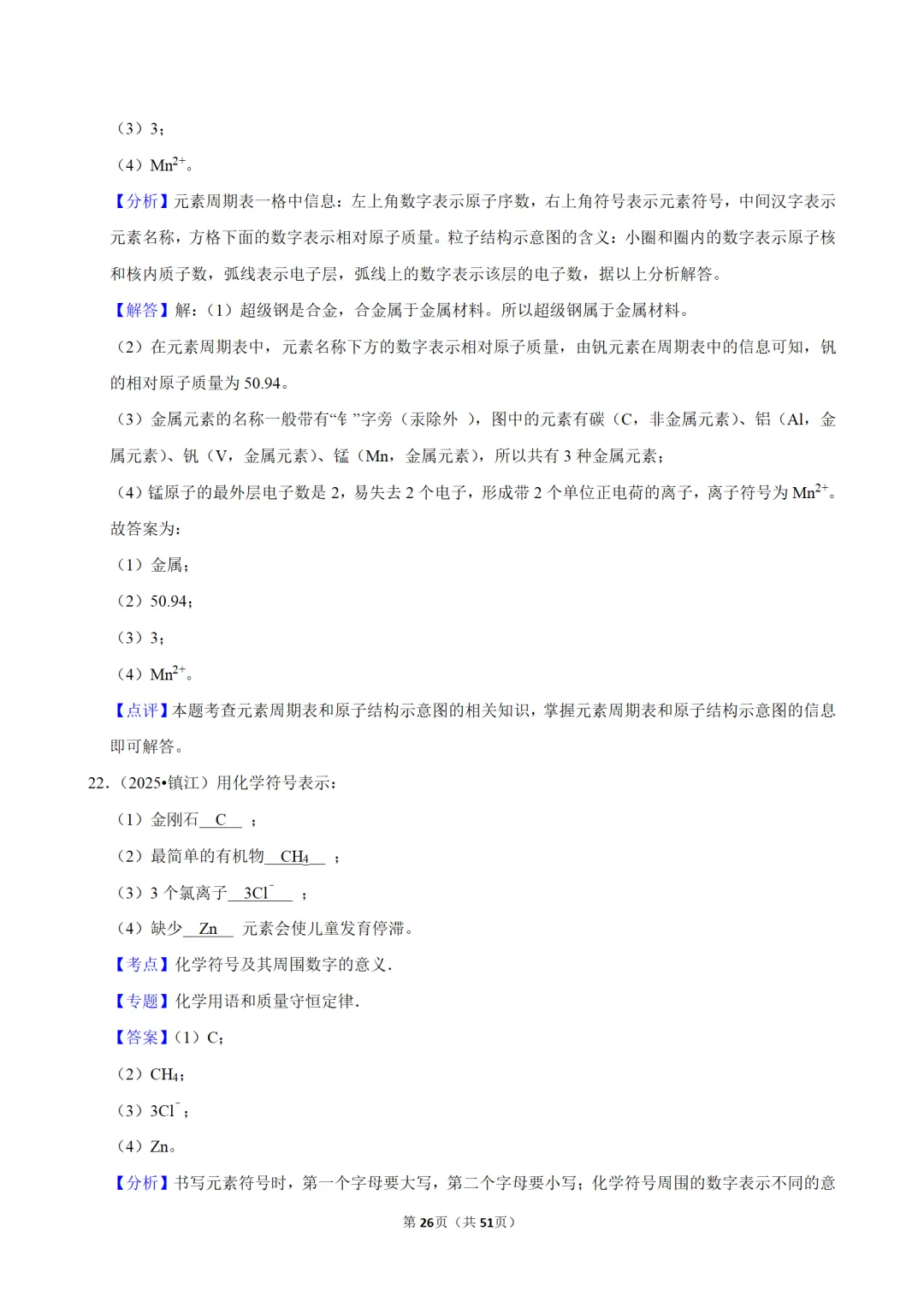 2026年中考化学常考考点专题之物质的组成 第26张