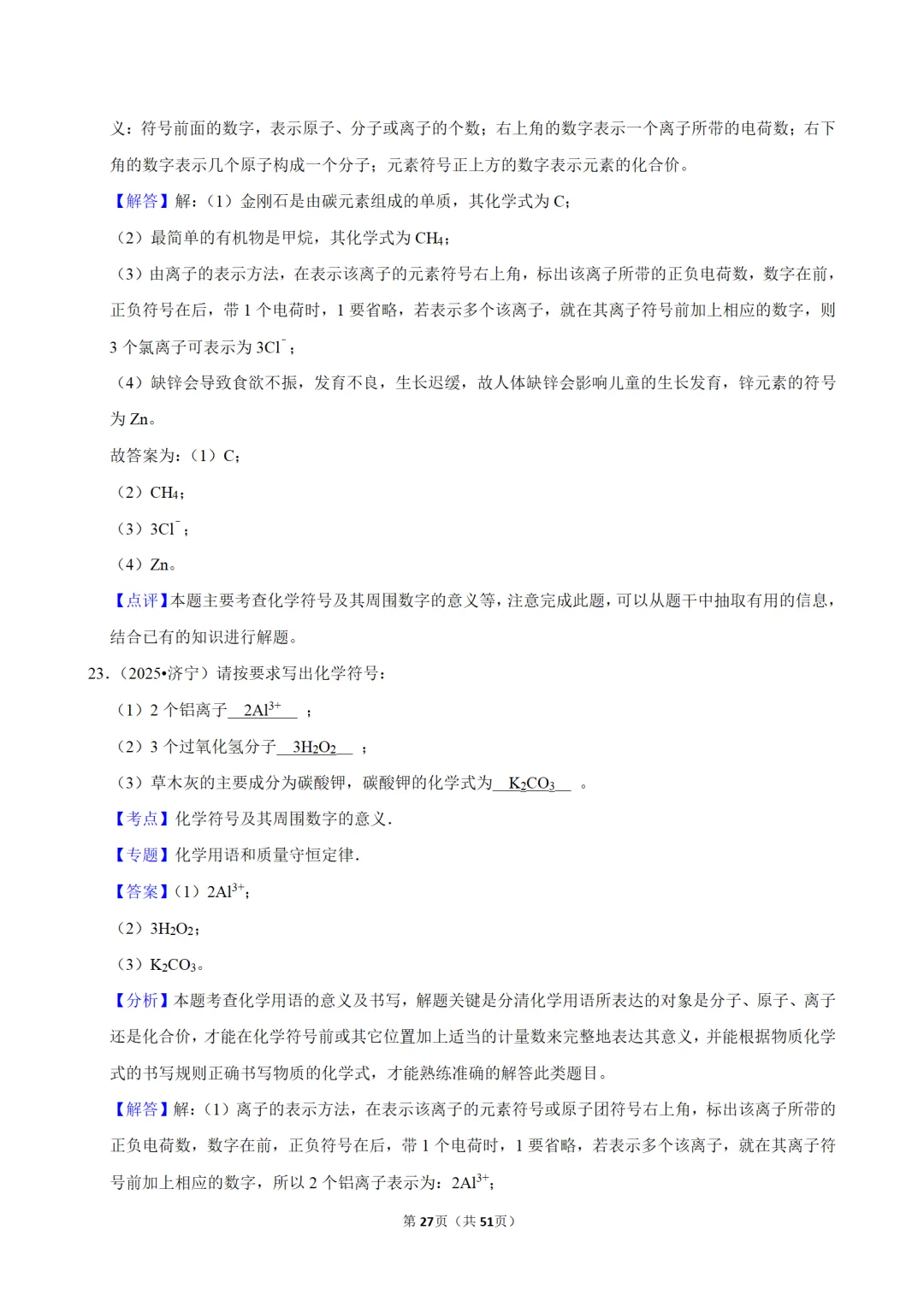 2026年中考化学常考考点专题之物质的组成 第27张