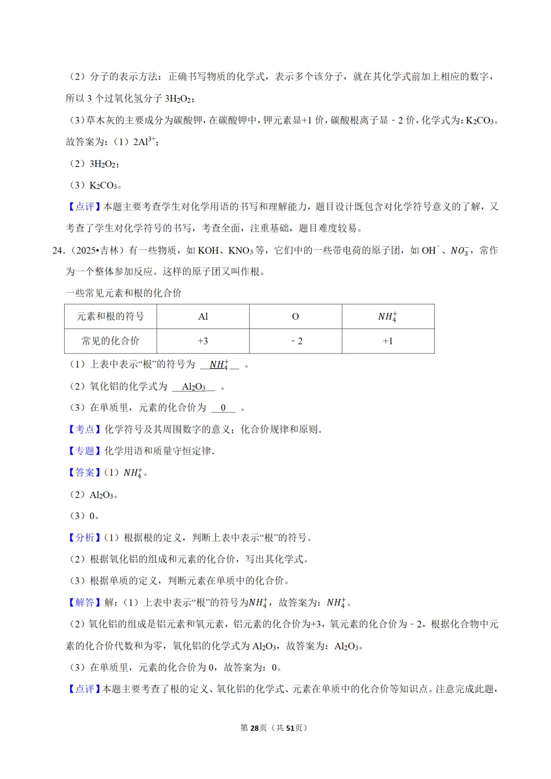2026年中考化学常考考点专题之物质的组成 第28张