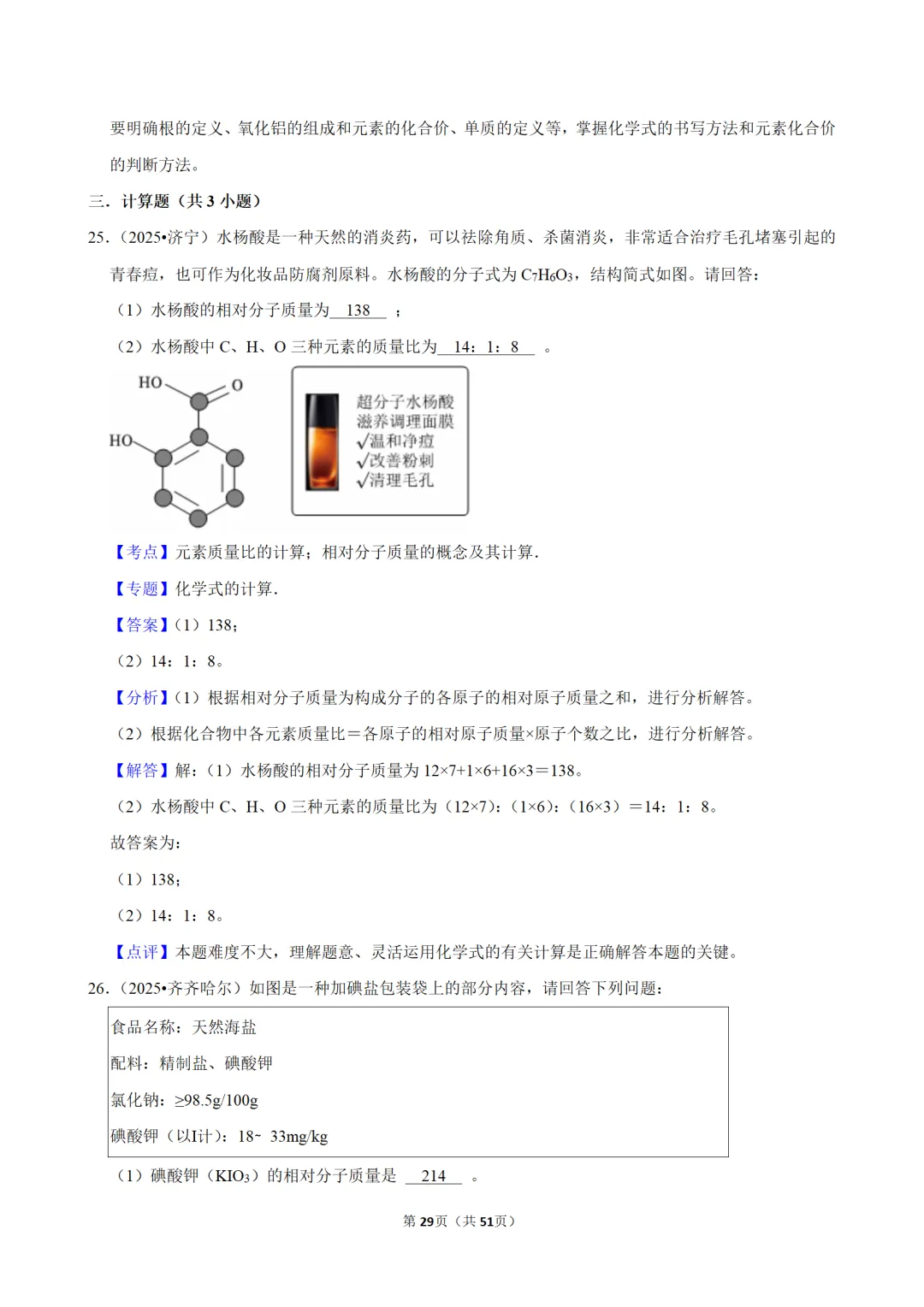 2026年中考化学常考考点专题之物质的组成 第29张