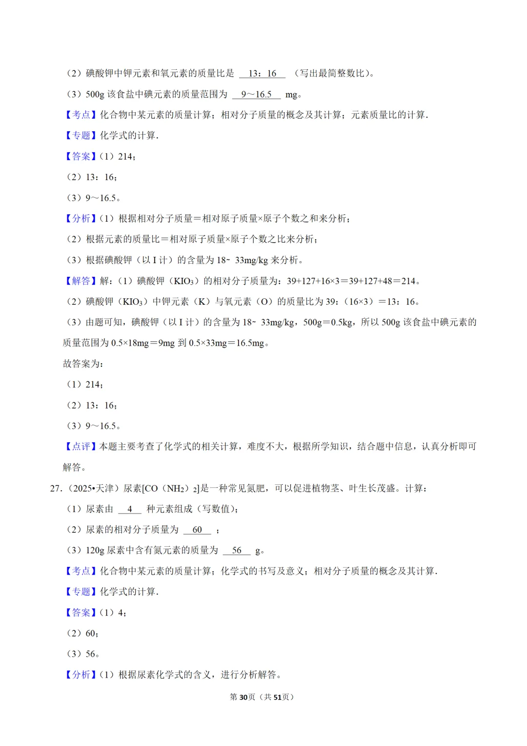 2026年中考化学常考考点专题之物质的组成 第30张