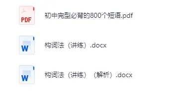 【资料下载】中考英语完型填空必背800高频短语 第2张