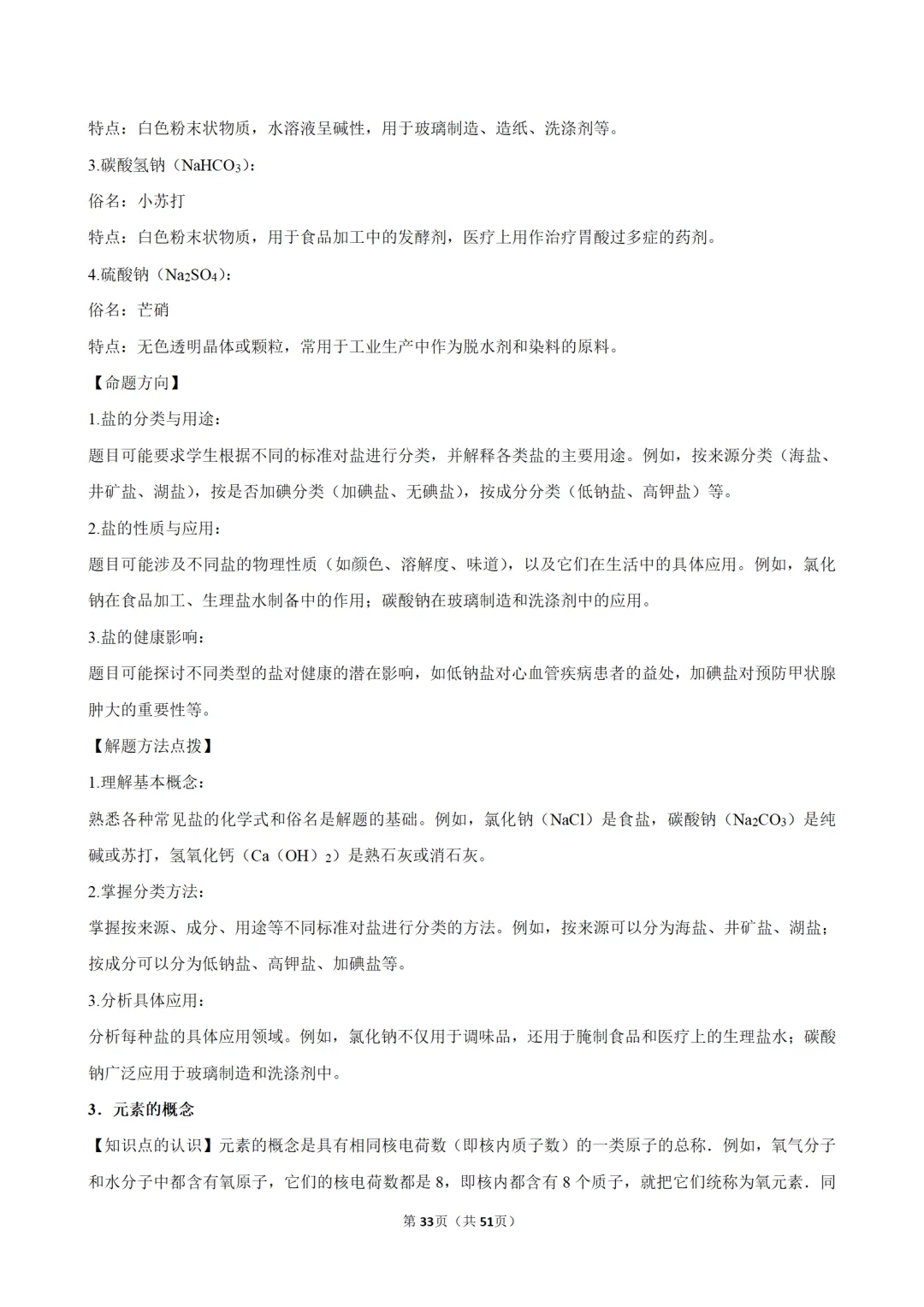 2026年中考化学常考考点专题之物质的组成 第33张