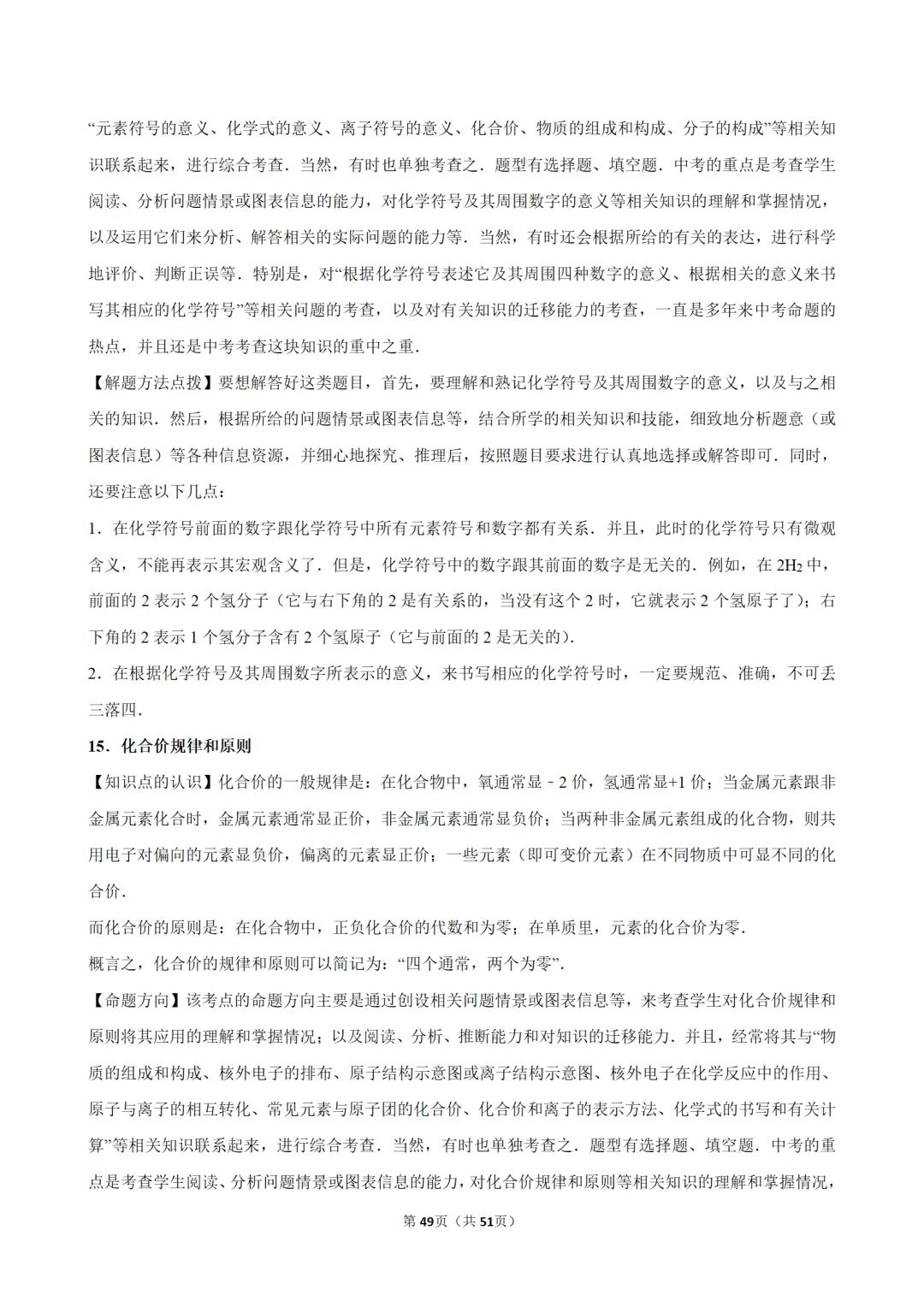 2026年中考化学常考考点专题之物质的组成 第49张