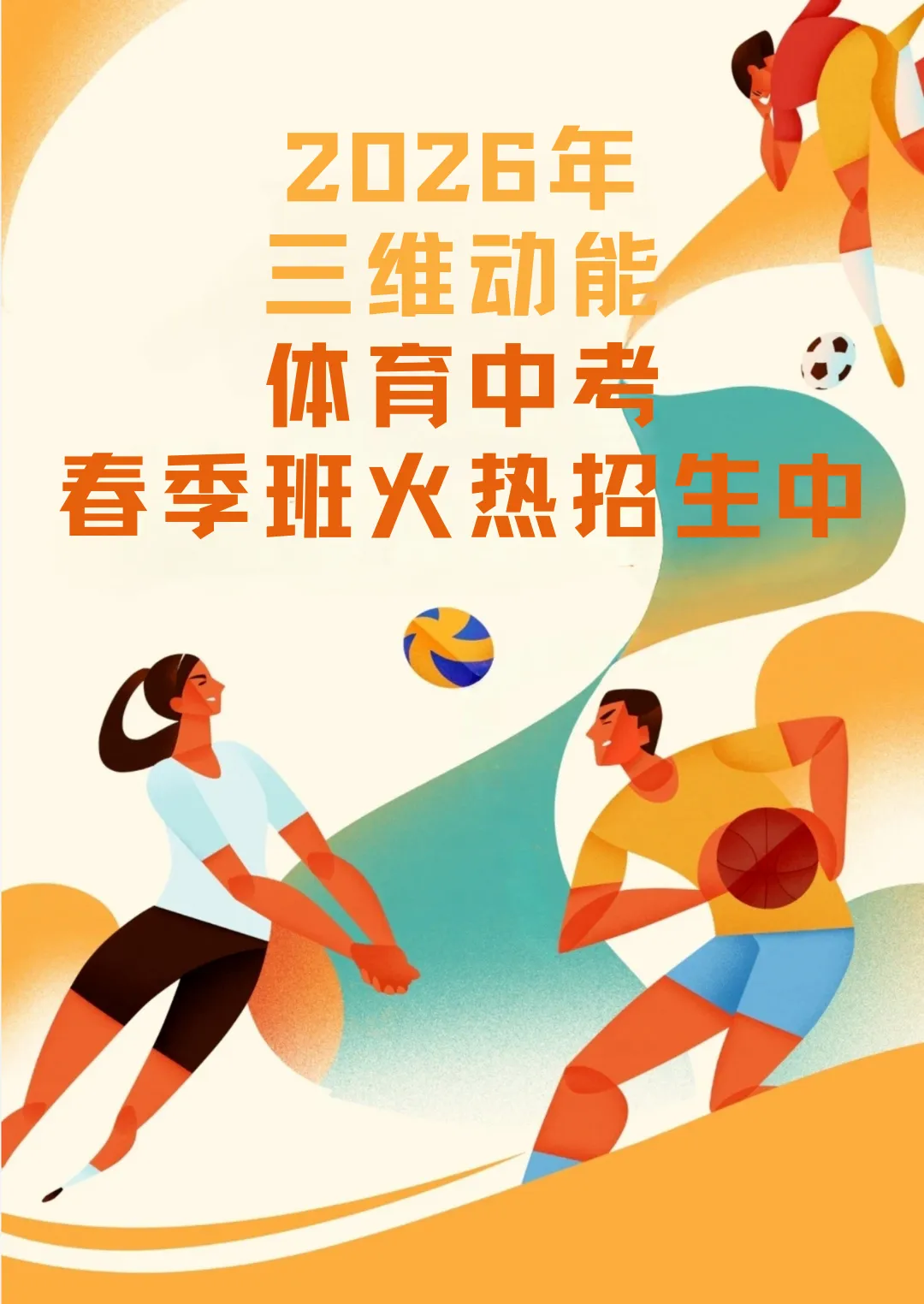 体育中考!2026年三维体适能春季班火热招生中 ~~ 第1张
