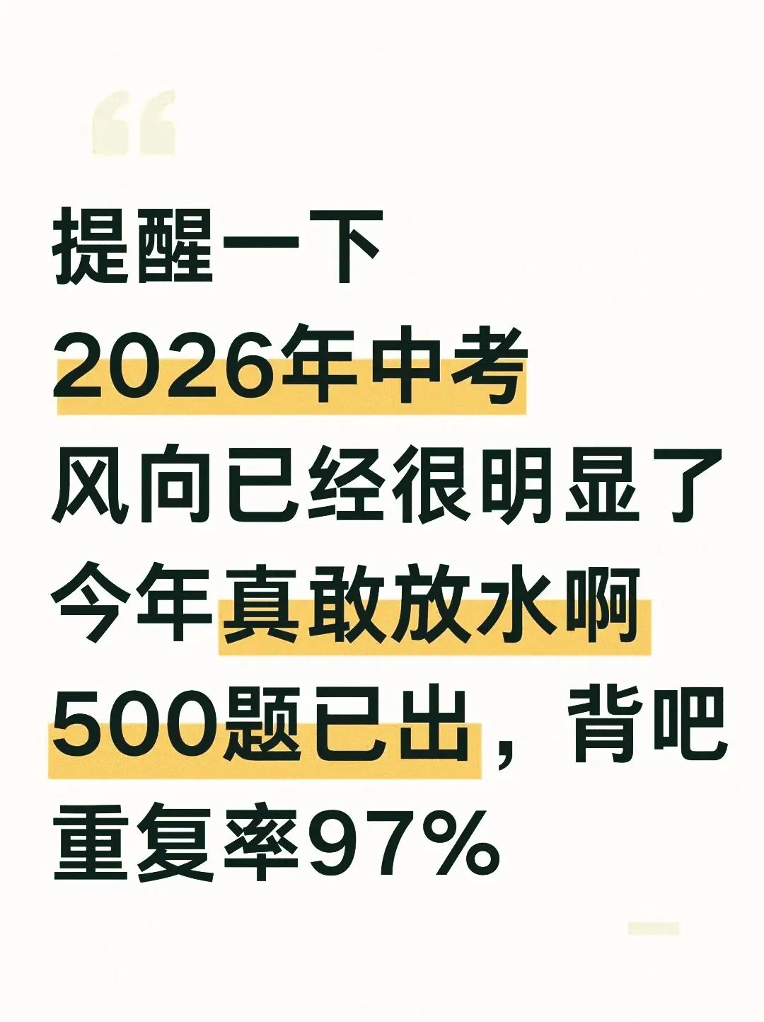 2026中考总复习各学科考前必刷题 第1张