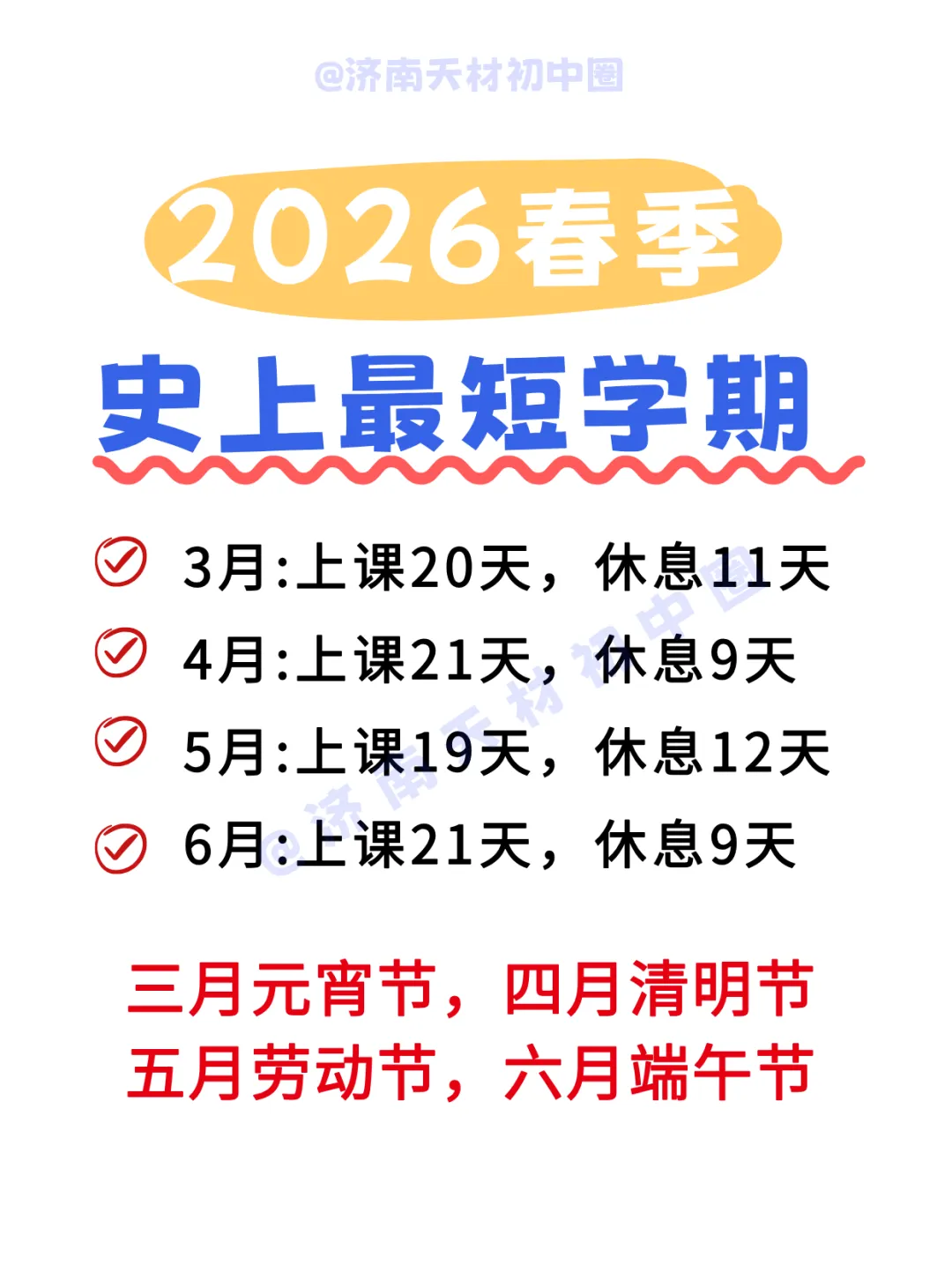 下学期将迎来超短学期?济南26中考考生应如何应对?济南中考全年大事件一定要提前知晓! 第3张