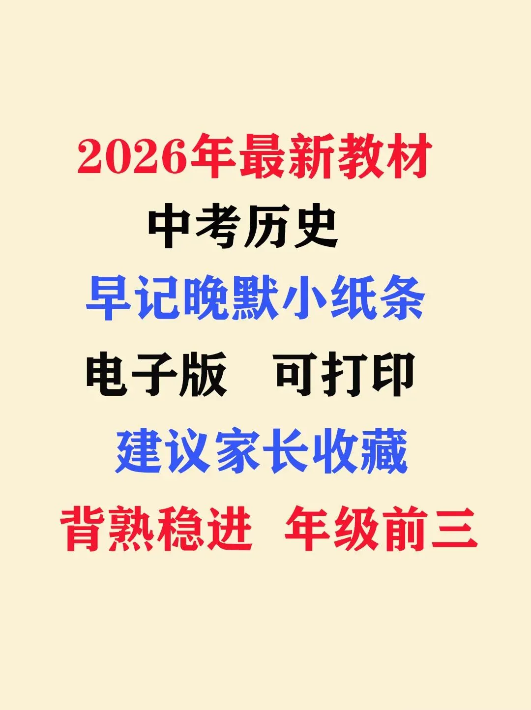 2026年最新教材中考历史早记晚默小纸条,有完整电子版,建议家长打印,学霸人手一份 第2张