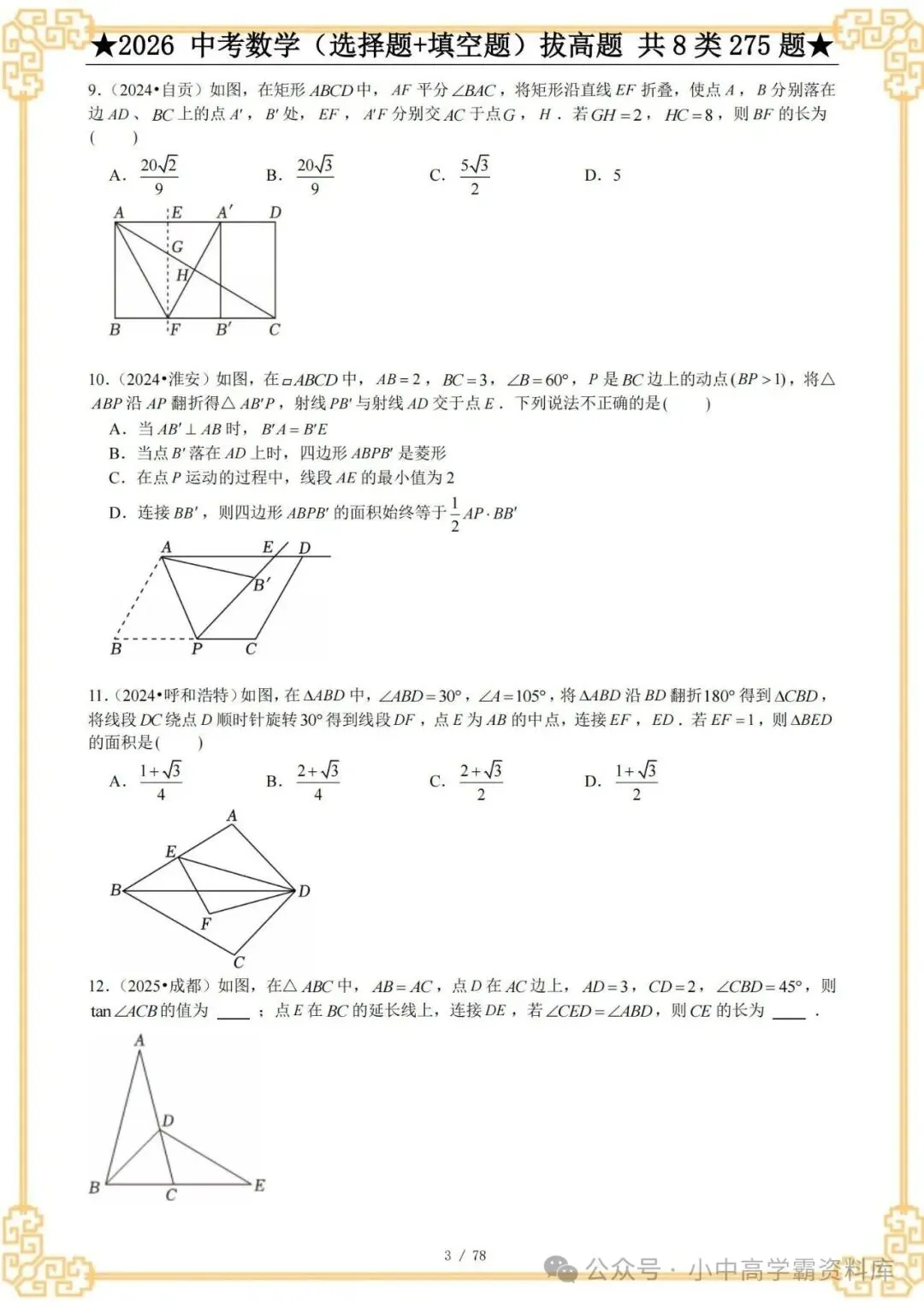 2026中考数学选择+填空8类拔高题,含详解,精选275题经典常考题! 第5张