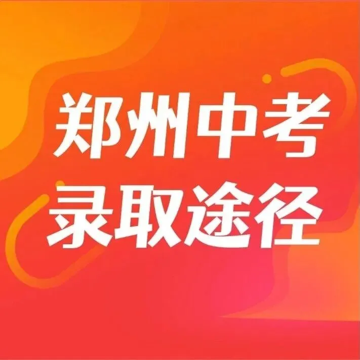 升学率缺失的迷茫期,郑州家长中考如何避坑选高中? 第12张 升学率缺失的迷茫期,郑州家长中考如何避坑选高中? 第12张