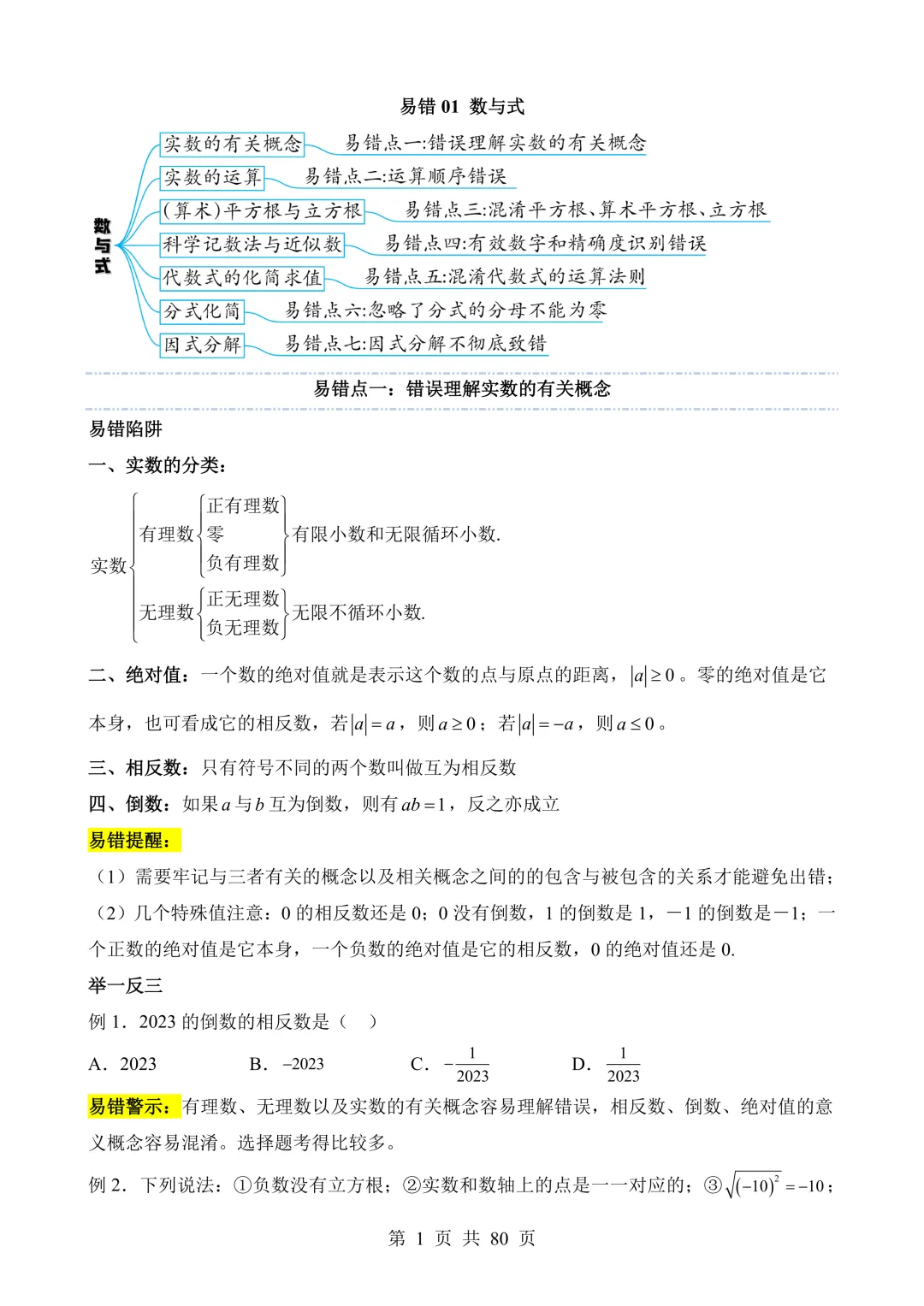 【可打印 | 80页】2026年中考数学易错点01 数与式(七大易错分析+举一反三+易错题通关) 第2张