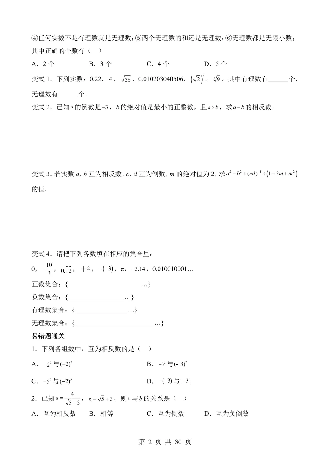 【可打印 | 80页】2026年中考数学易错点01 数与式(七大易错分析+举一反三+易错题通关) 第3张