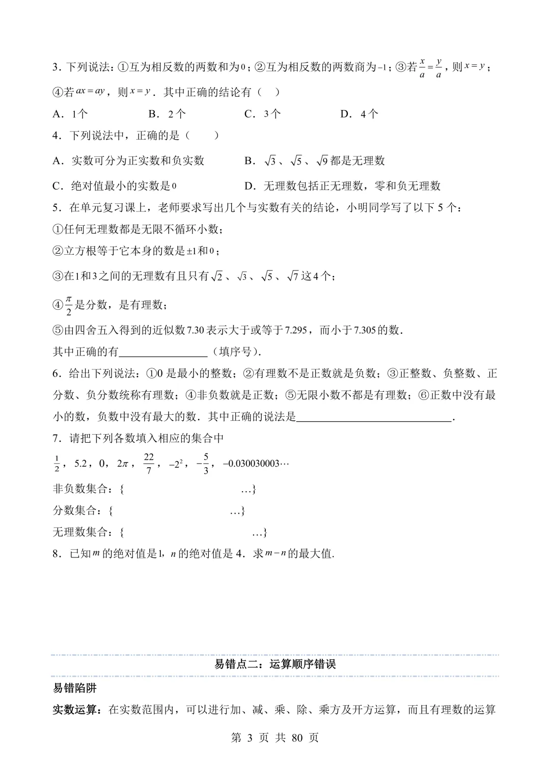 【可打印 | 80页】2026年中考数学易错点01 数与式(七大易错分析+举一反三+易错题通关) 第4张