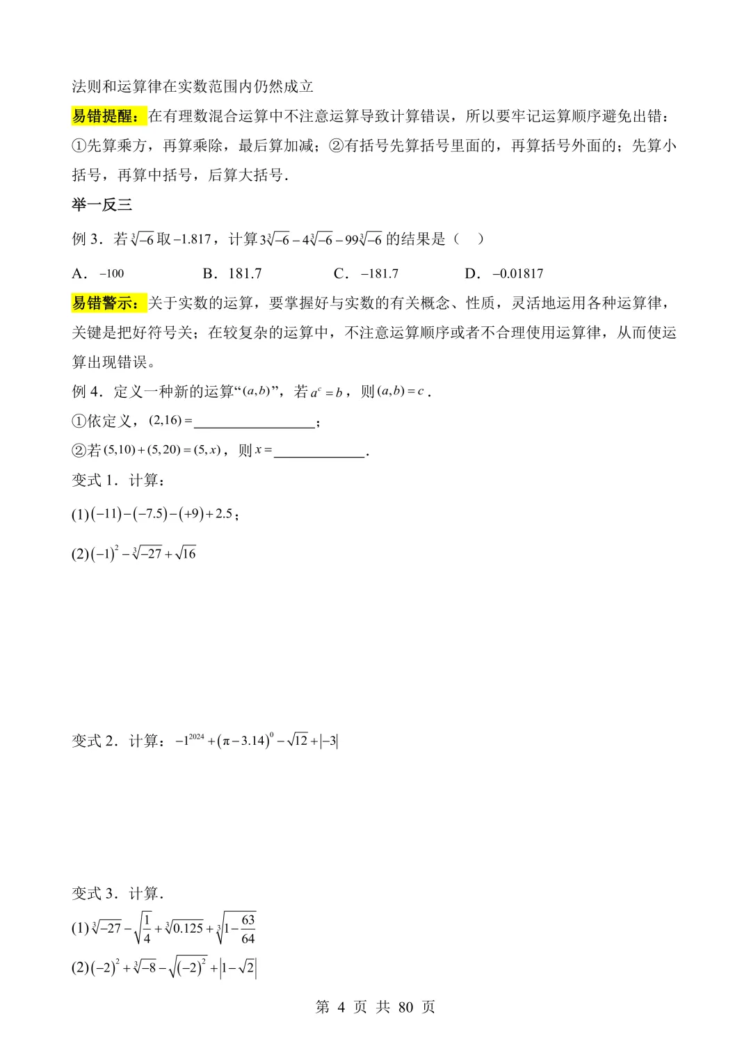 【可打印 | 80页】2026年中考数学易错点01 数与式(七大易错分析+举一反三+易错题通关) 第5张