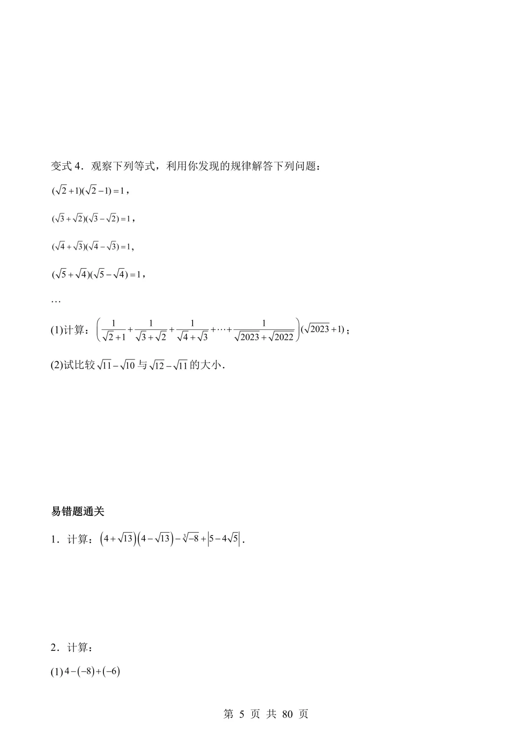 【可打印 | 80页】2026年中考数学易错点01 数与式(七大易错分析+举一反三+易错题通关) 第6张