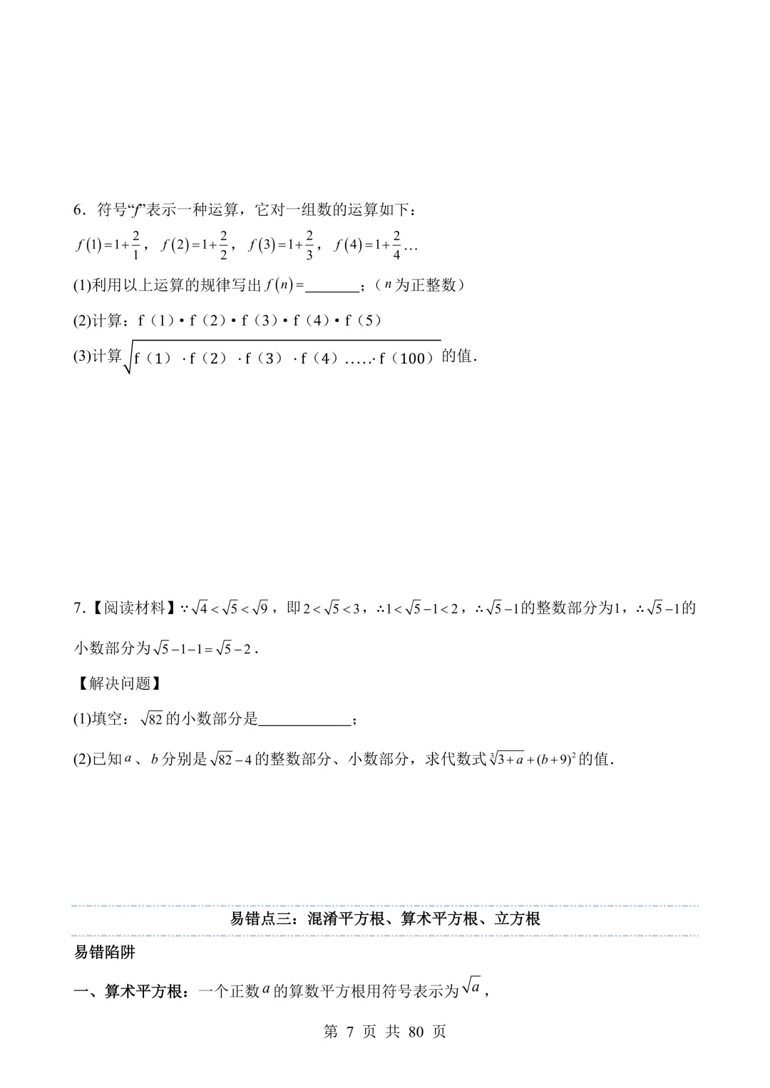 【可打印 | 80页】2026年中考数学易错点01 数与式(七大易错分析+举一反三+易错题通关) 第8张