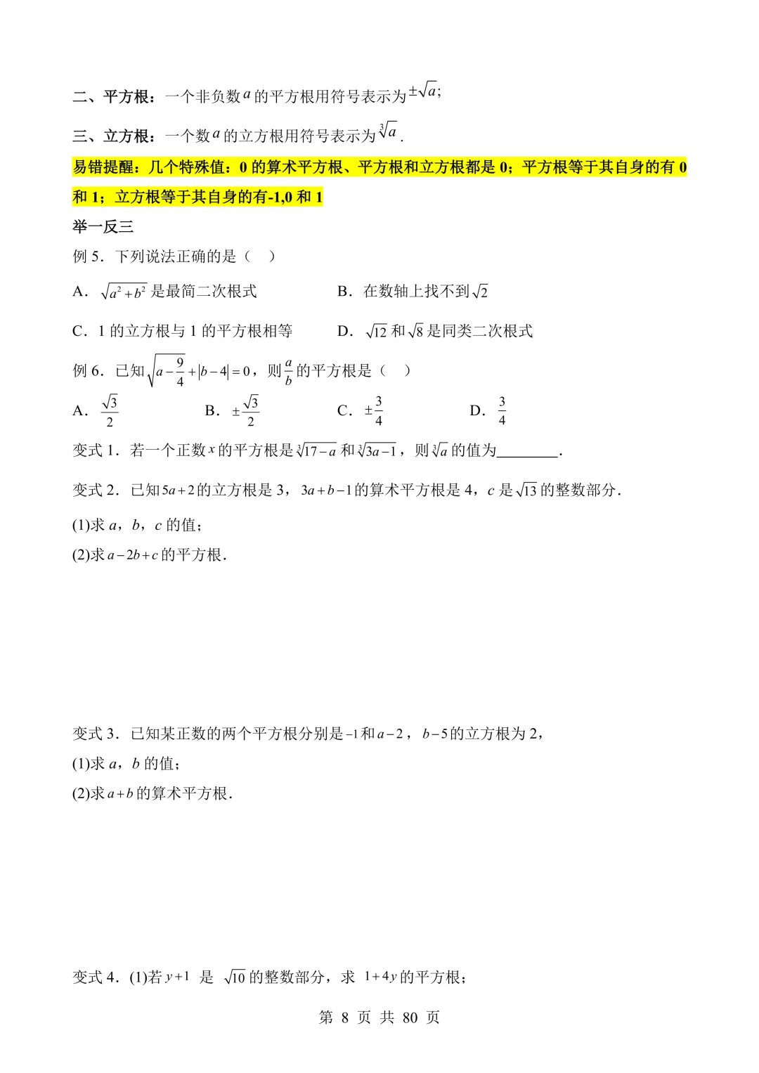 【可打印 | 80页】2026年中考数学易错点01 数与式(七大易错分析+举一反三+易错题通关) 第9张