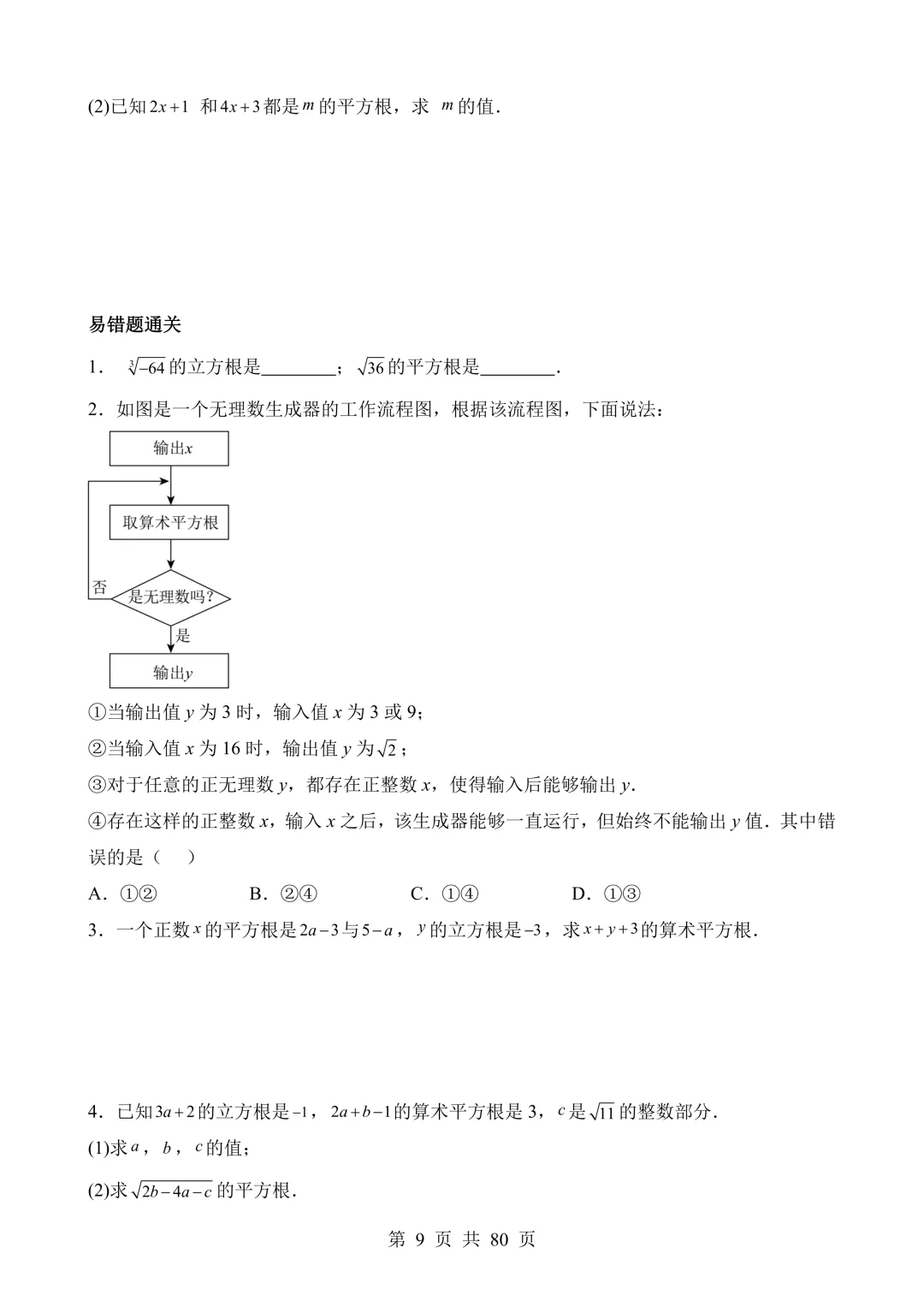 【可打印 | 80页】2026年中考数学易错点01 数与式(七大易错分析+举一反三+易错题通关) 第10张