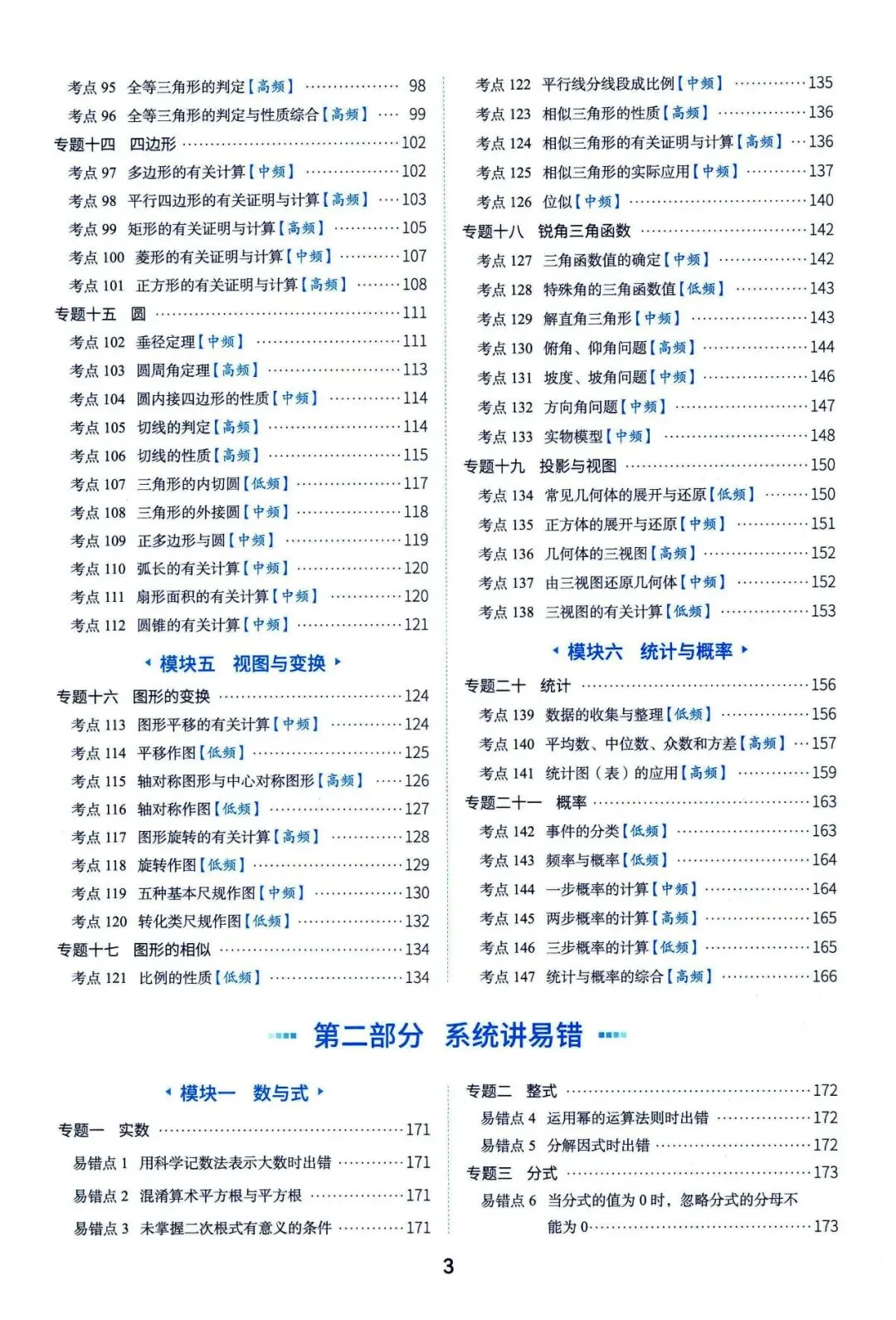 中考数学——一轮复习147个系统考点汇编 第3张