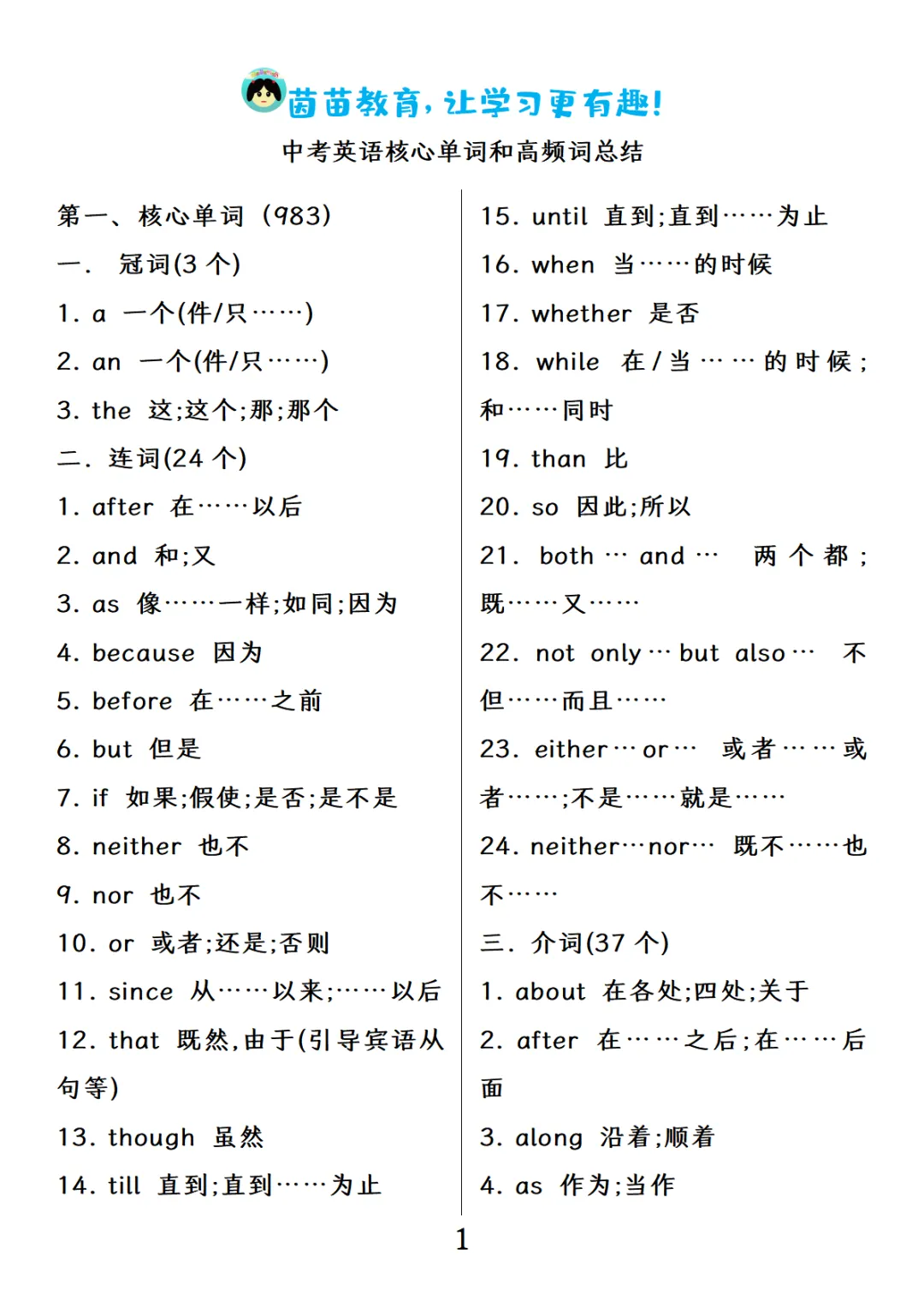 中考英语核心单词和高频词总结(41页) 第1张