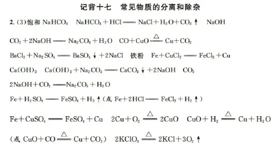 初中化学 |中考化学总复习基础知识记背清单 第69张