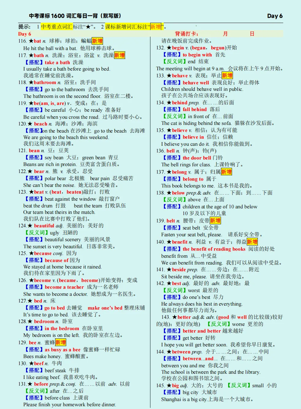 中考英语课标词汇每日一背(背诵版) | Day 6:从家居到自然(bat-big) 第2张