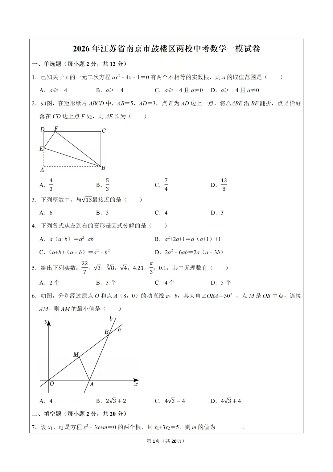 2026年江苏省南京市鼓楼区两校中考数学一模试卷,可下载打印 第2张
