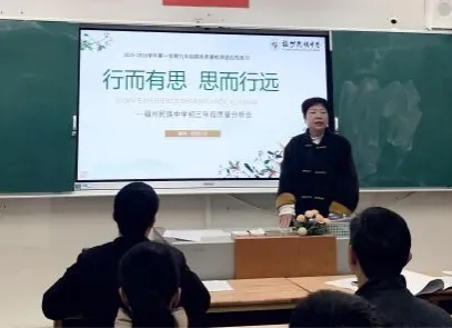 精准分析明方向,凝心聚力备中考——福州民族中学九年级备考工作会议 第12张