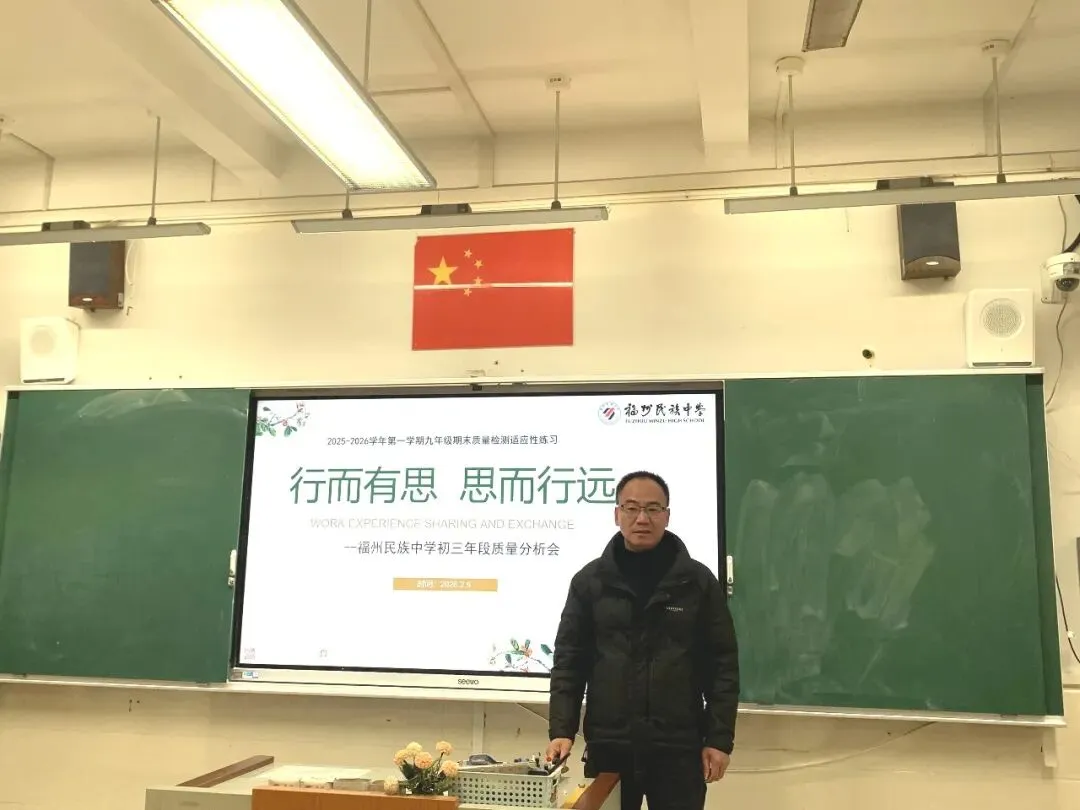 精准分析明方向,凝心聚力备中考——福州民族中学九年级备考工作会议 第15张