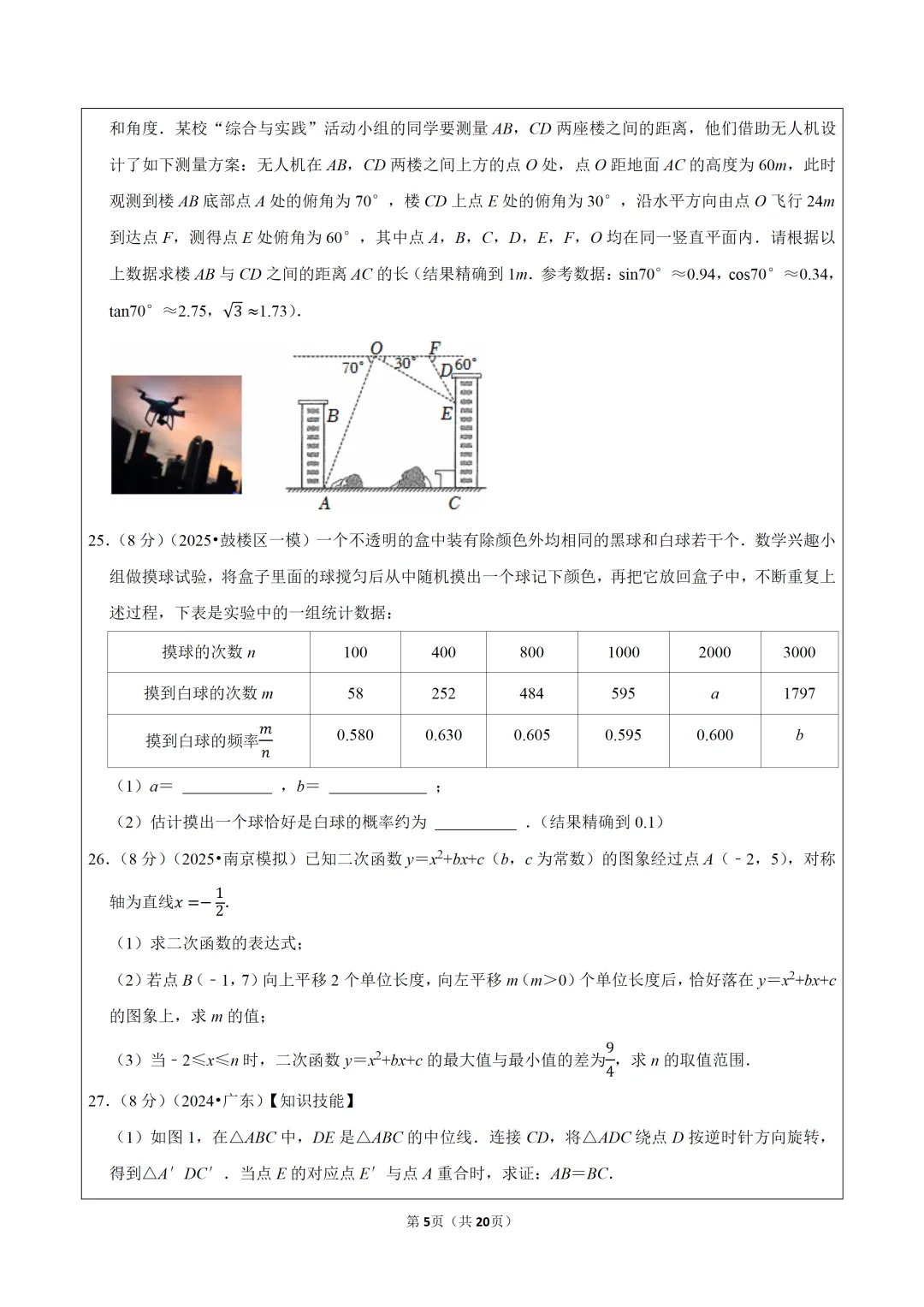 2026年江苏省南京市鼓楼区两校中考数学一模试卷,可下载打印 第6张