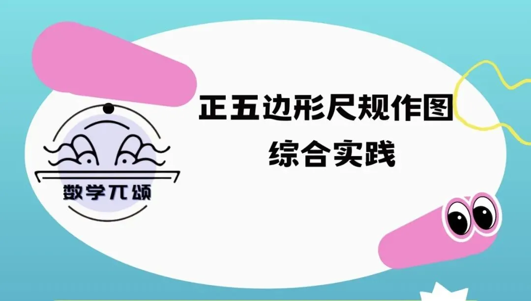 2026上海中考正五边形尺规作图综合实践 第2张