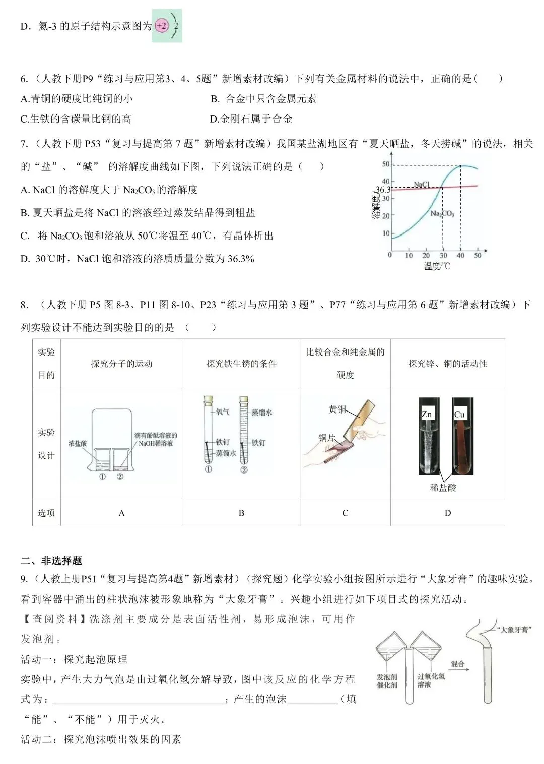 教材素材改编题:2026中考化学热门考查点(二) 第4张