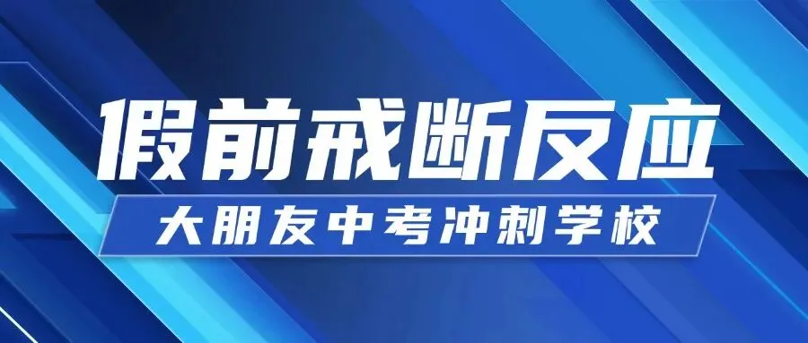 大朋友中考冲刺学生,放假前出现“戒断反应”! 第1张