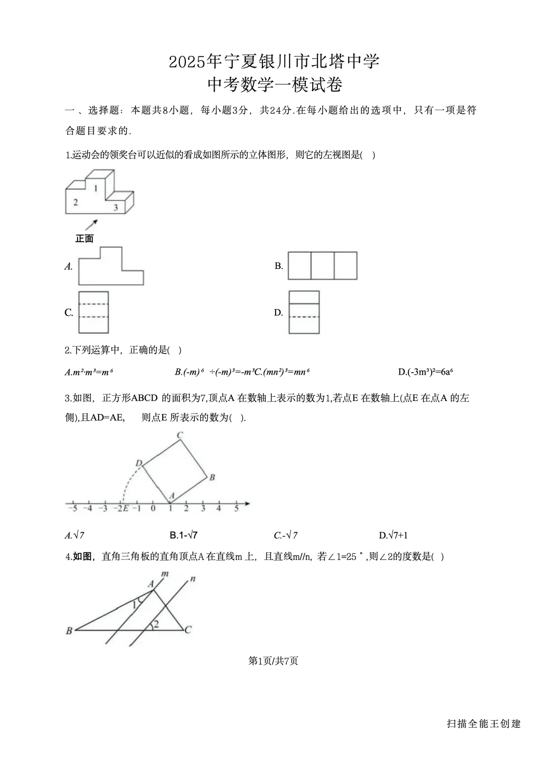 2025年宁夏银川市北塔中学中考一模数学试卷 第1张